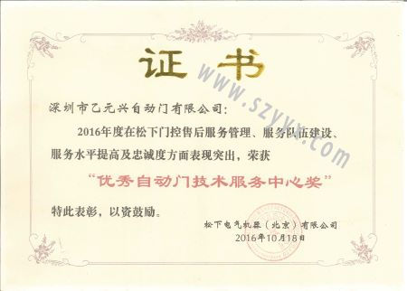 松下優(yōu)秀自動(dòng)門(mén)技術(shù)服務(wù)證書(shū) 松下優(yōu)秀自動(dòng)門(mén)技術(shù)服務(wù)證書(shū)